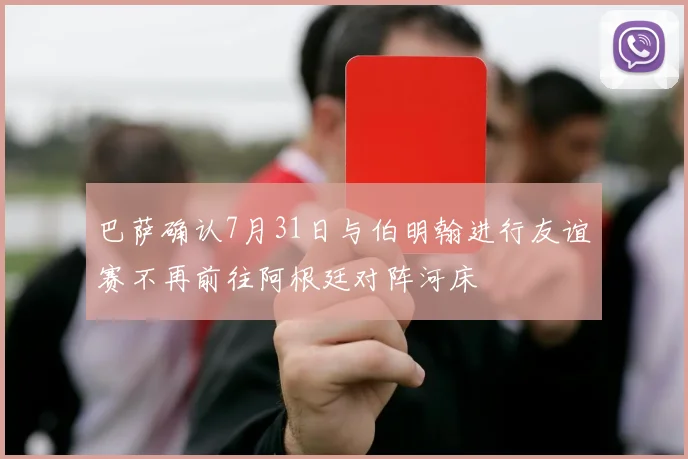 巴萨确认7月31日与伯明翰进行友谊赛不再前往阿根廷对阵河床