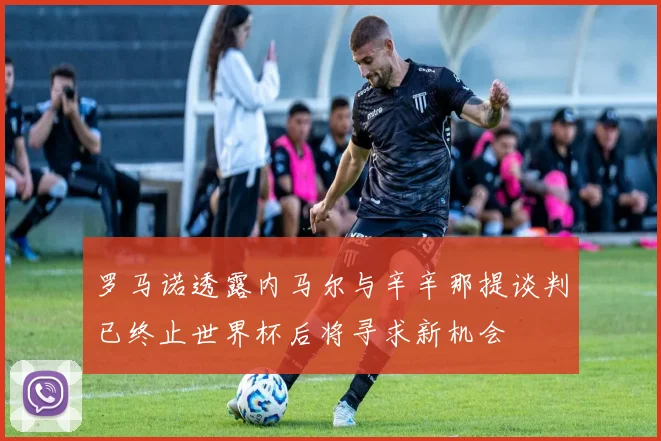 罗马诺透露内马尔与辛辛那提谈判已终止世界杯后将寻求新机会