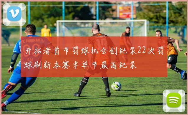 开拓者首节罚球机会创纪录22次罚球刷新本赛季单节最高纪录