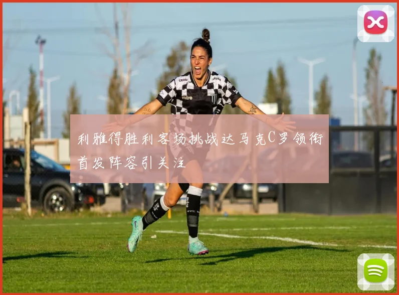 利雅得胜利客场挑战达马克C罗领衔首发阵容引关注