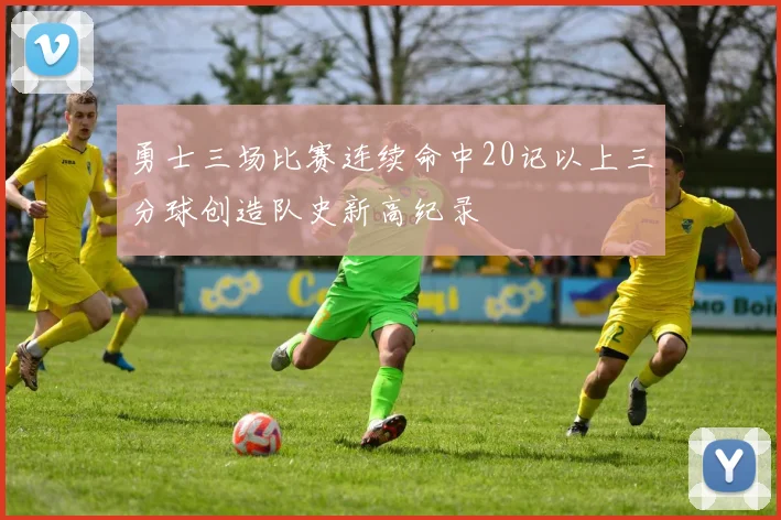 勇士三场比赛连续命中20记以上三分球创造队史新高纪录