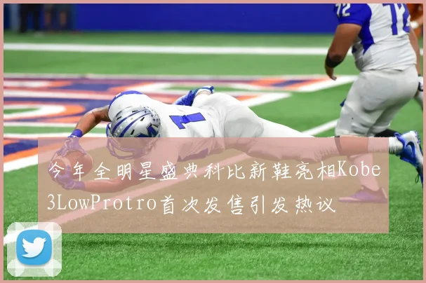 今年全明星盛典科比新鞋亮相Kobe3LowProtro首次发售引发热议