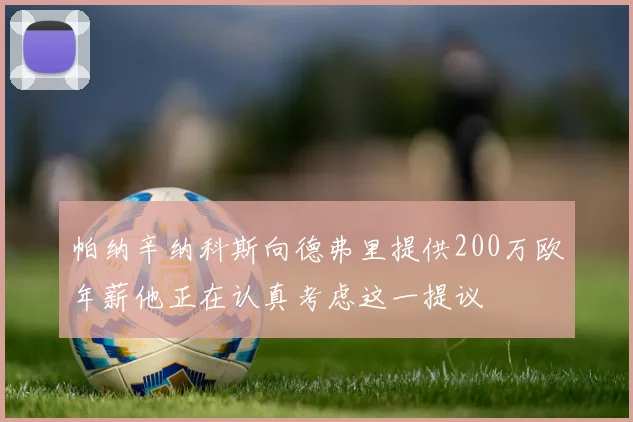 帕纳辛纳科斯向德弗里提供200万欧年薪他正在认真考虑这一提议