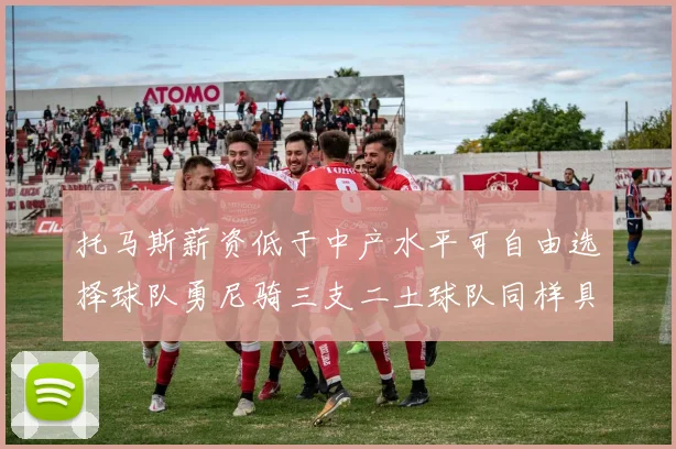 托马斯薪资低于中产水平可自由选择球队勇尼骑三支二土球队同样具竞争力