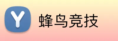 蜂鸟竞技 logo